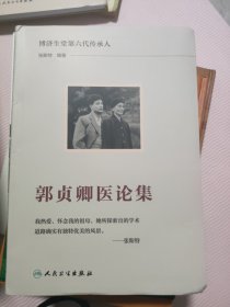 郭贞卿医论集