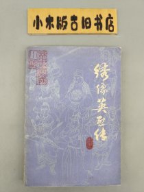 绣像英烈传 （1981年一版一印）