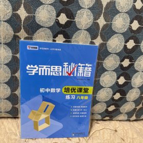 学而思 2017年新版学而思秘籍·初中数学培优课堂练习 八年级 初二