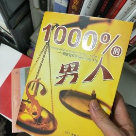 1000%的男人：期货冠军奇迹的买卖方法