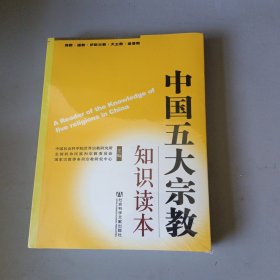 中国五大宗教知识读本