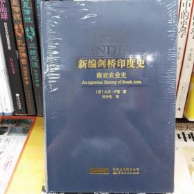 新编剑桥印度史（第四卷第四分册）：南亚农业史