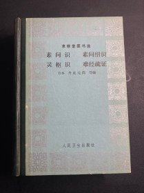 聿修堂医书选： 素问识 素问绍识 灵枢识 难经疏证  精装  一版一印   （私藏品好！）