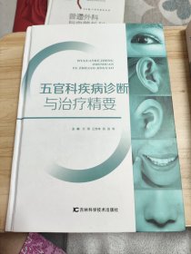 五官科疾病诊断与治疗精要