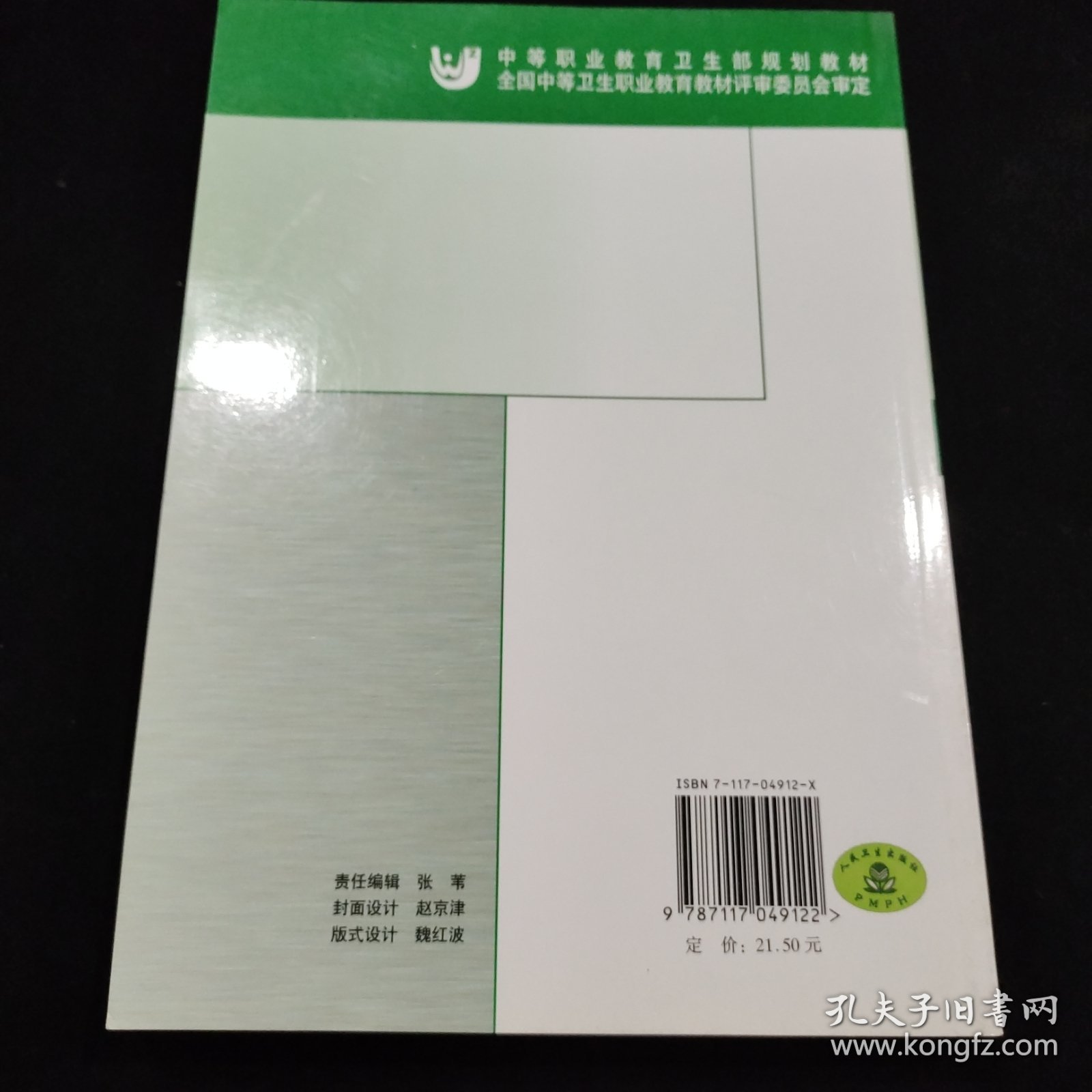 全国中等卫生职业学校教材：保健学基础