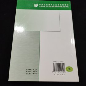 全国中等卫生职业学校教材：保健学基础