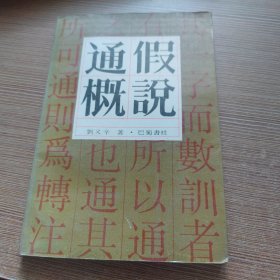 通假概说