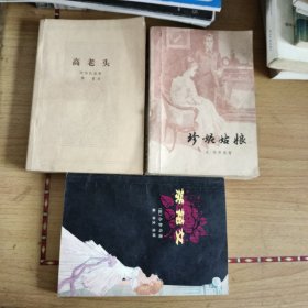 茶花女，珍妮姑娘，高老头，合售，世界名著名家傅雷，傅东来等译文。