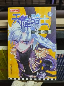 中国卡通 天降骑士--当黎明到来时3（漫画版）