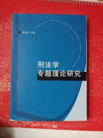 刑法学专题理论研究