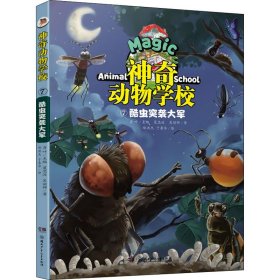 正版 神奇动物学校 7 酷虫突袭大军 夏忠波,吴丽娜,郑洪杰 等 湖南少年儿童出版社