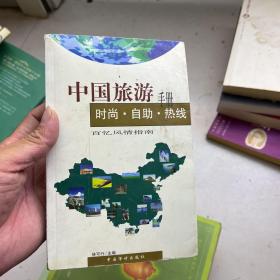 时尚自助旅游：中国旅游手册（第3版）