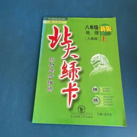 北大绿卡·新课标教材课时同步讲练：8年级地理（下）（人教版）（升级）