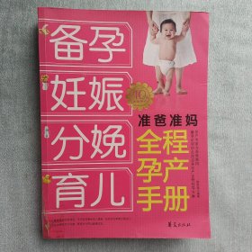 准爸准妈全程孕产手册：备孕、妊娠、分娩、育儿