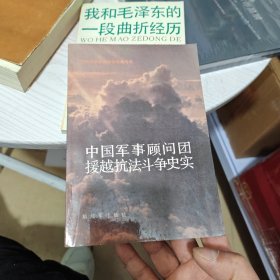 中国军事顾问团援越抗法斗争史实（内干净）