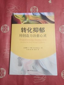 转化抑郁
