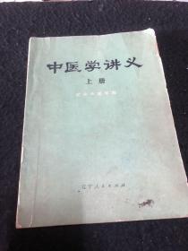 中医学讲义（上册）