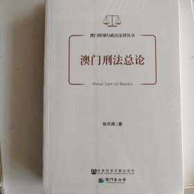 澳门刑法总论