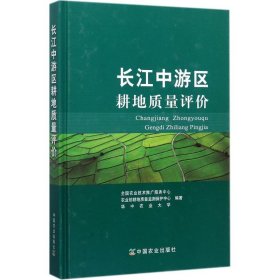 全新正版长江中游区耕地质量评价9787109219496