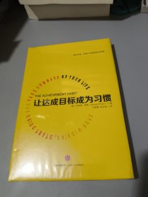 让达成目标成为习惯全新未拆封