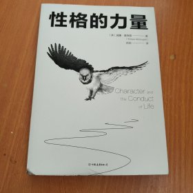 性格的力量：哈佛、牛津大学双料心理学导师的性格优化指南！