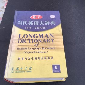 朗文当代英语大辞典：英英·英汉双解