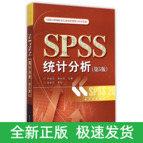 SPSS统计分析