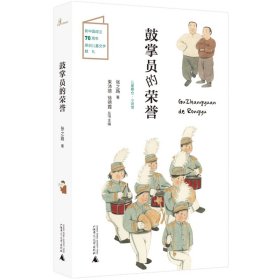 儿童粮仓·小说馆：鼓掌员的荣誉