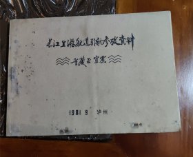 长江上游航道引航参考资料，重庆至宜宾，1981.9.泸州