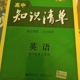 曲一线科学备考·高中知识清单：英语（第1次修订）（2014版）