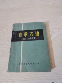 春季大捷
