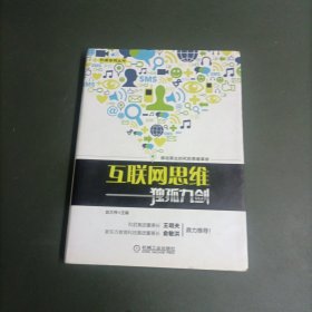 互联网思维独孤九剑：移动互联时代的思维革命