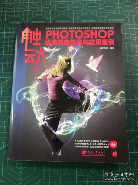 触动—photoshop 经典特效技法与应用案例