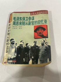 毛泽东保卫参谋周恩来随从副官的回忆录在伟人身边的岁月