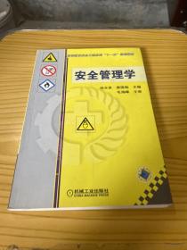 高等教育安全工程系列“十一五”规划教材：安全管理学