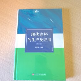 现代涂料的生产及应用（第二版）