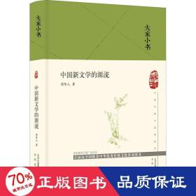 大家小书  中国新文学的源流（精）