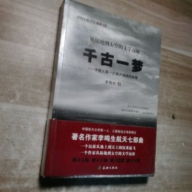 千古一梦：中国人第一次离开地球的故事