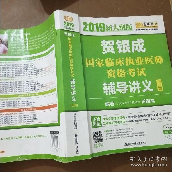 2019贺银成国家临床执业医师资格考试辅导讲义（上下册）