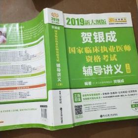 2019贺银成国家临床执业医师资格考试辅导讲义（上册）