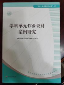 学科单元作业设计案例研究