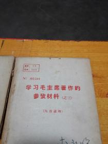 学习毛主席著作参政材料一，二，三【3本合售】