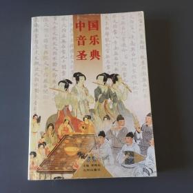 中国音乐圣典