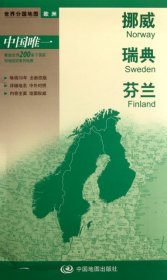 正版 挪威 瑞典 芬兰-新编世界分国地图（2024版） 中图北斗 中国地图出版社