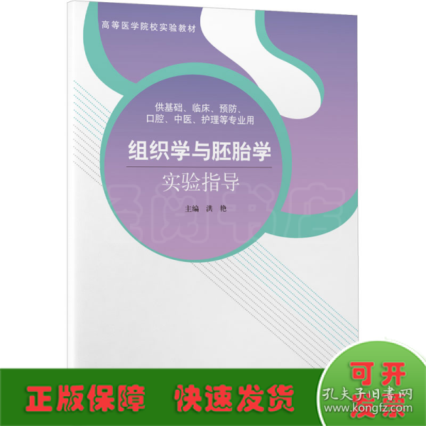 组织学与胚胎学实验指导