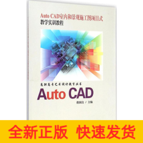 Auto CAD室内和景观施工图项目式教学实训教程