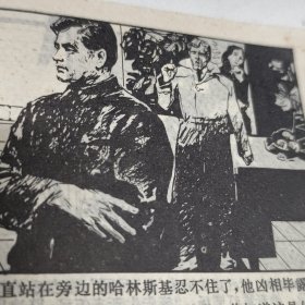 连环画 生死未卜 1980年一印85品GK区