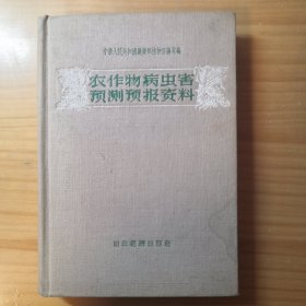 农作物病虫害预测预报资料