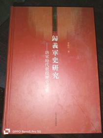 归义军史研究--唐宋时代敦煌历史考索(32开精装）