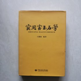 实用宝玉石学